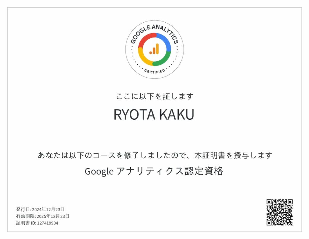 Google アナリティクス認定資格_page-0001 (1)