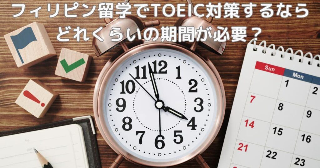 フィリピン留学でTOEIC対策するならどれくらいの期間が必要？