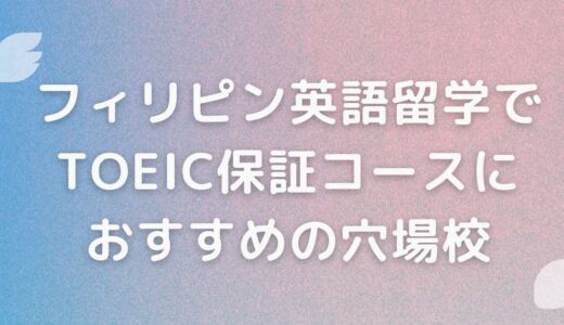 フィリピン英語留学でTOEIC保証コースにおすすめの穴場校を大公開！