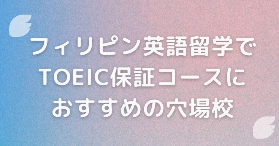 フィリピン英語留学でTOEIC保証コースにおすすめの穴場校