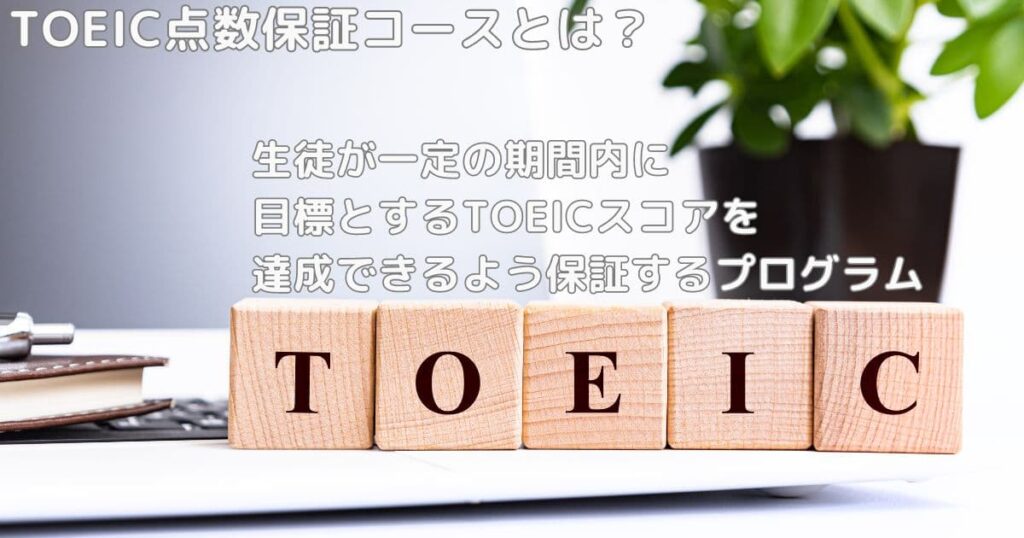 フィリピン英語留学のTOEIC点数保証コースとは-1