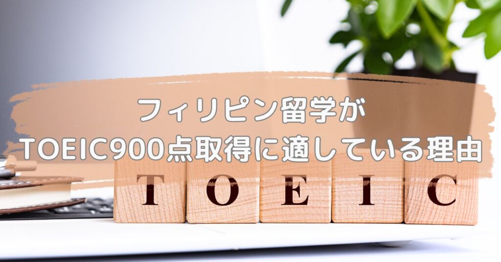 フィリピン留学がTOEIC900点取得に適している理由