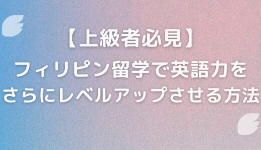 【上級者必見】フィリピン留学で英語力をさらにレベルアップさせる方法を解説