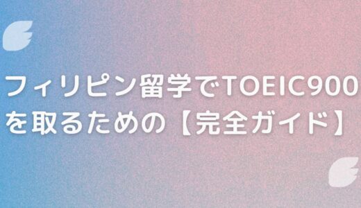 フィリピン留学でTOEIC900点を取るための完全ガイド【2ヶ月で275点UP筆者直伝】