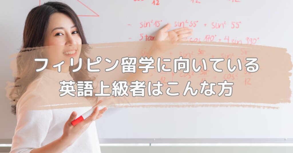 フィリピン留学に向いている英語上級者はこんな方