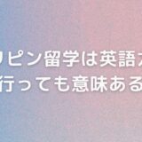 フィリピン留学は英語力ゼロで行っても意味ある？