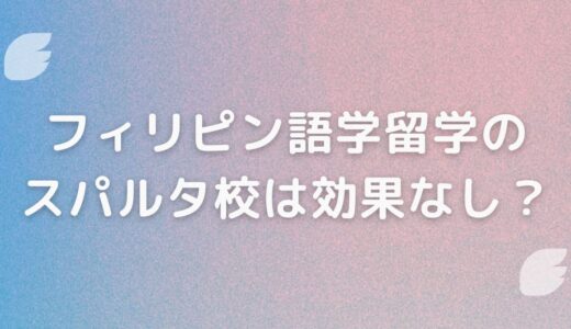 フィリピン語学留学のスパルタ校は効果なし？特徴や本気の人におすすめの語学学校も紹介