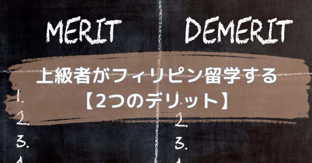 上級者がフィリピン留学する2つのデメリット