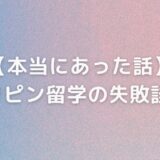 本当にあったフィリピン留学の失敗談12選【無駄に終わって後悔したくない人必読】