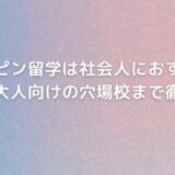 フィリピン留学は社会人におすすめ！費用や大人向けの穴場校まで徹底解説