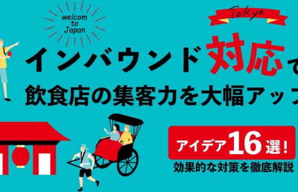 インバウンド対応で飲食店の集客力を大幅アップ！効果的な対策を徹底解説のアイキャッチ画像