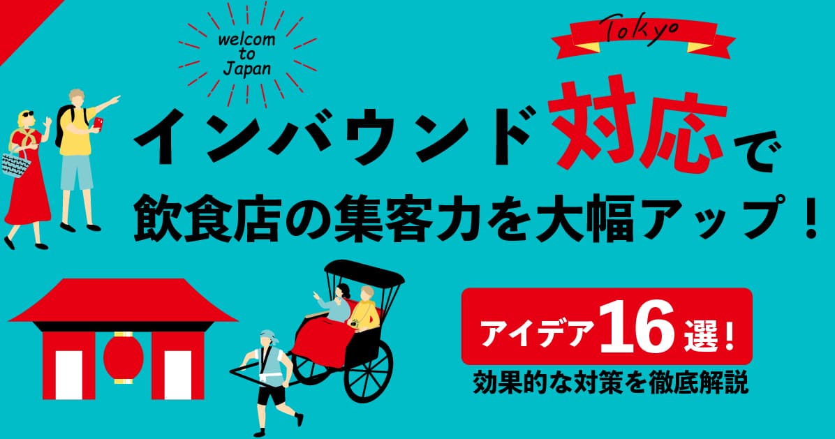 インバウンド対応で飲食店の集客力を大幅アップ！効果的な対策を徹底解説のアイキャッチ画像