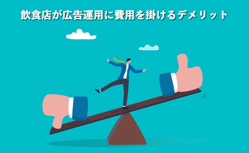 飲食店が広告運用に費用を掛けるデメリットのイメージ図