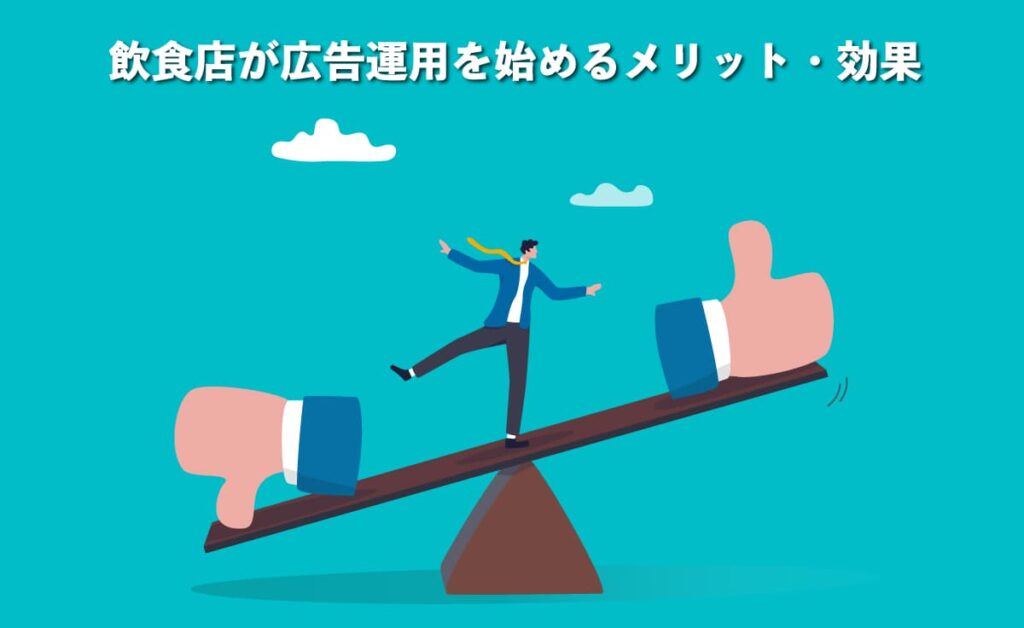 飲食店が広告運用を始めるメリットのイメージ図