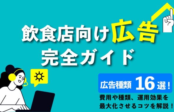 飲食店向け広告16選！費用や種類、運用効果を最大化させるコツを解説のアイキャッチ画像