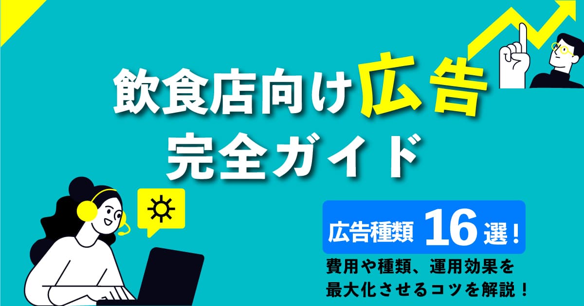 飲食店向け広告16選！費用や種類、運用効果を最大化させるコツを解説のアイキャッチ画像