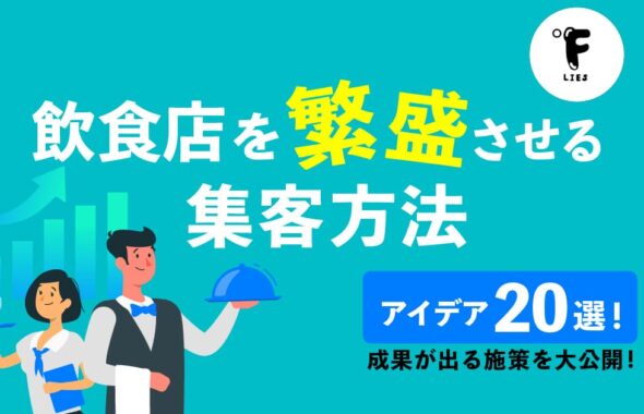 飲食店を繁盛させる集客方法・アイデア20選！成果が出る施策を大公開のアイキャッチ画像