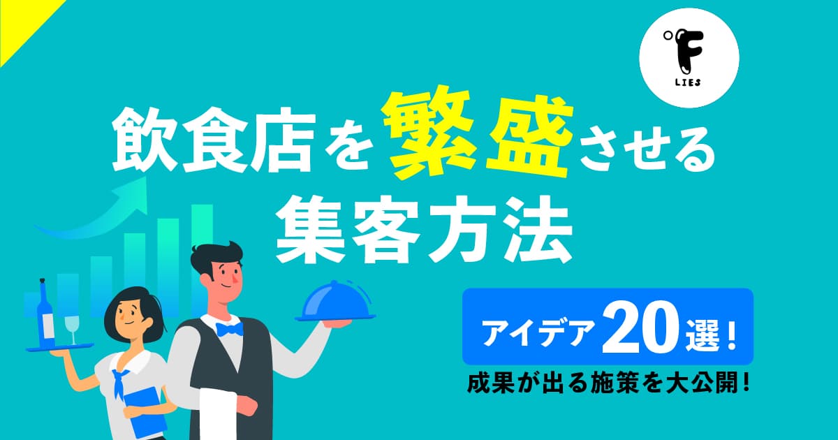 飲食店を繁盛させる集客方法・アイデア20選！成果が出る施策を大公開のアイキャッチ画像