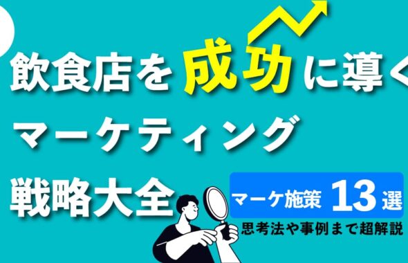 飲食店を成功に導くマーケティング戦略大全！思考法から13つの施策まで超解説のアイキャッチ画像