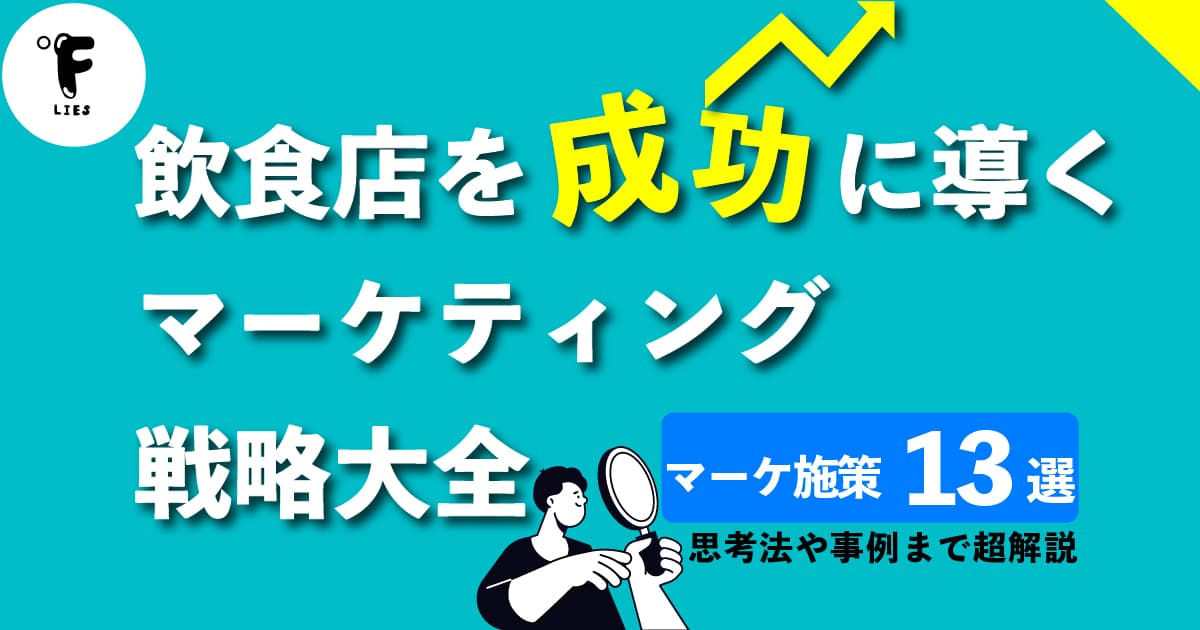 飲食店を成功に導くマーケティング戦略大全！思考法から13つの施策まで超解説のアイキャッチ画像