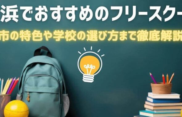 recommendation-for-yokohama-free-school